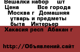 Вешалки набор 18 шт.  › Цена ­ 150 - Все города, Москва г. Домашняя утварь и предметы быта » Интерьер   . Хакасия респ.,Абакан г.